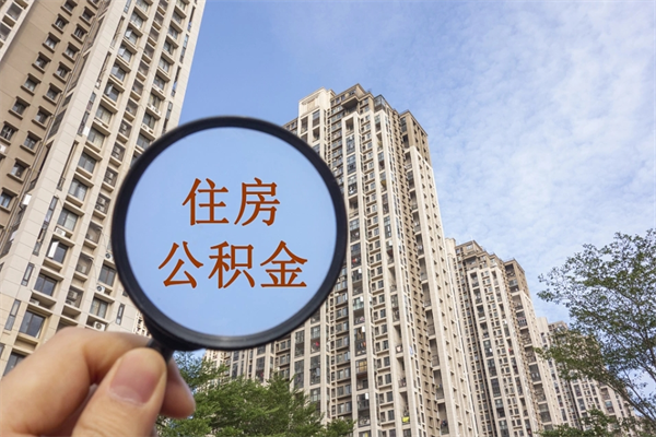 承德住房公积金可以提取几次（公积金提取可以用几次）